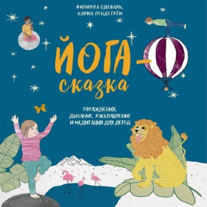 Скачать книгу Йога-сказка. Упражнения, дыхание, расслабление и медитация для детей