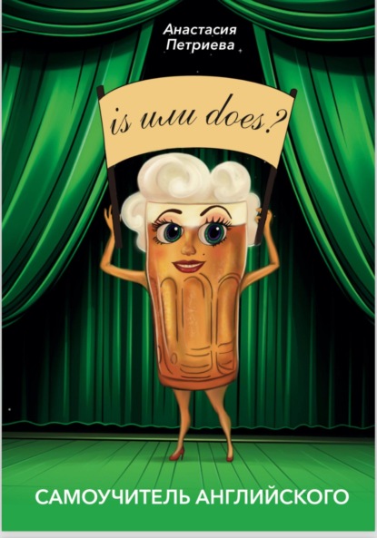 Скачать книгу Is или does? Самоучитель английского