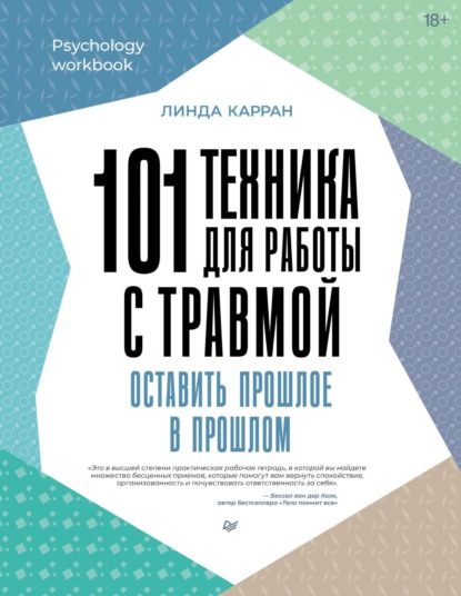 Скачать книгу 101 техника для работы с травмой. Оставить прошлое в прошлом