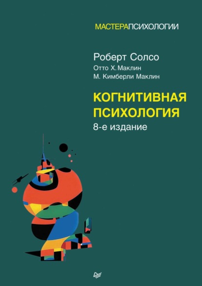 Скачать книгу Когнитивная психология