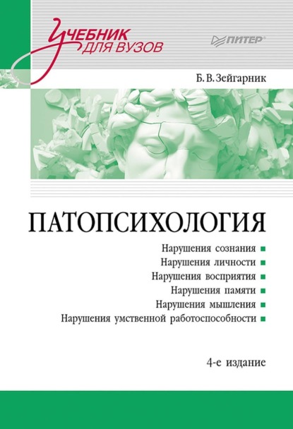 Скачать книгу Патопсихология. Учебник