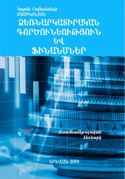 Скачать книгу Ձեռնարկատիրական գործունեություն և ֆինանսներ