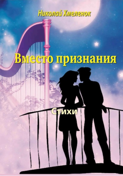 Скачать книгу Вместо признания. Стихи