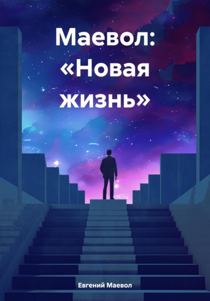Скачать книгу Маевол: «Новая жизнь»