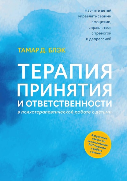 Скачать книгу Терапия принятия и ответственности в психотерапевтической работе с детьми