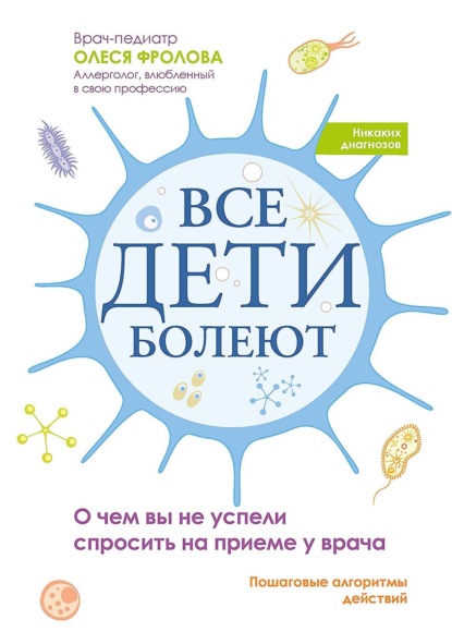 Скачать книгу Все дети болеют. О чем вы не успели спросить на приеме у врача