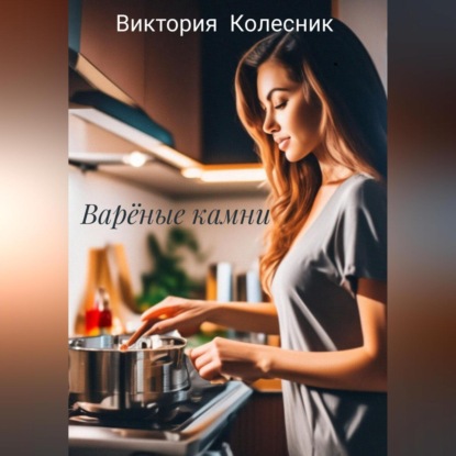 Варёные камни