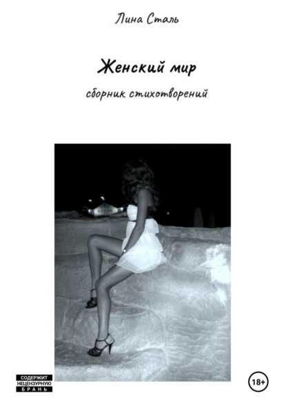 Скачать книгу Женский мир