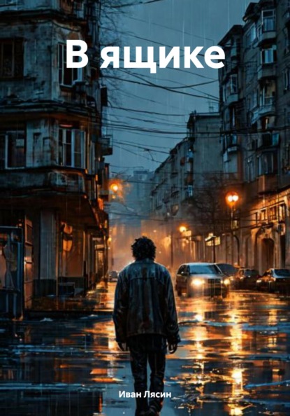 Скачать книгу В ящике