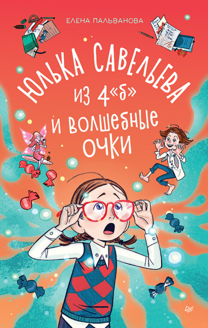 Скачать книгу Юлька Савельева из 4 "Б" и волшебные очки