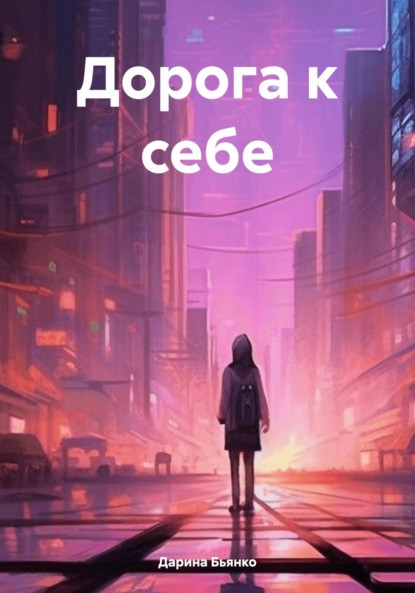 Скачать книгу Дорога к себе