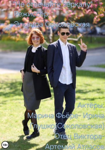 Скачать книгу Не отвечайте зеркалу