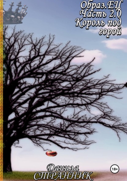 Скачать книгу Образ.ЕЦ. Часть 0.2. Король под горой
