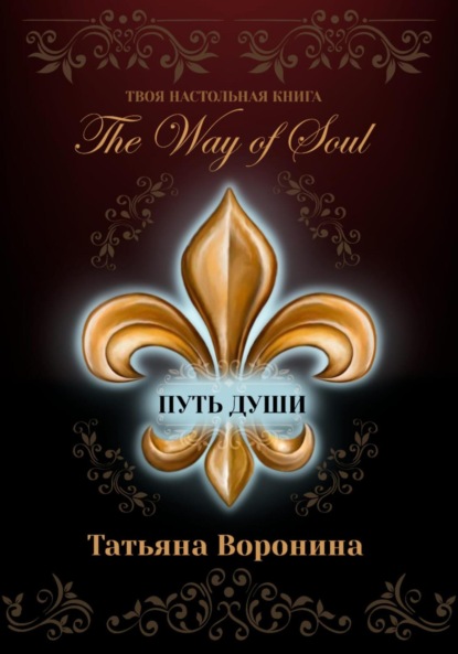 Скачать книгу The Way of Soul. Путь души