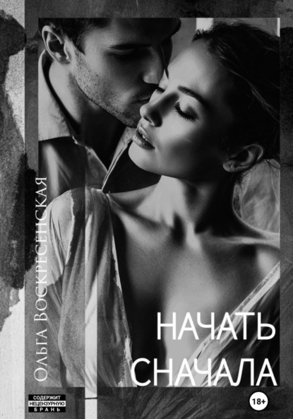 Скачать книгу Начать сначала