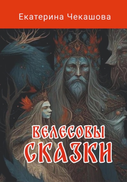 Скачать книгу Велесовы сказки