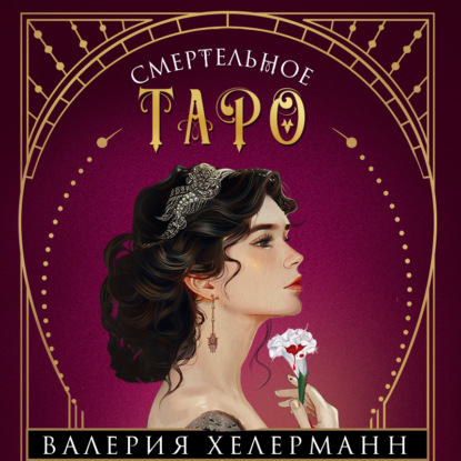 Скачать книгу Смертельное таро