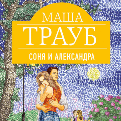 Скачать книгу Соня и Александра