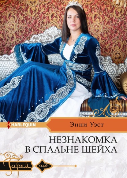 Скачать книгу Незнакомка в спальне шейха