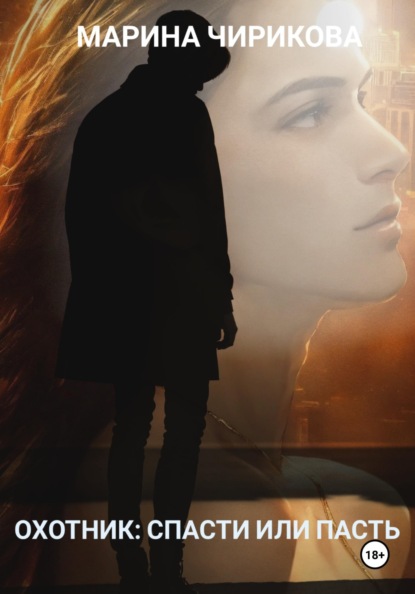 Скачать книгу Охотник: спасти или пасть