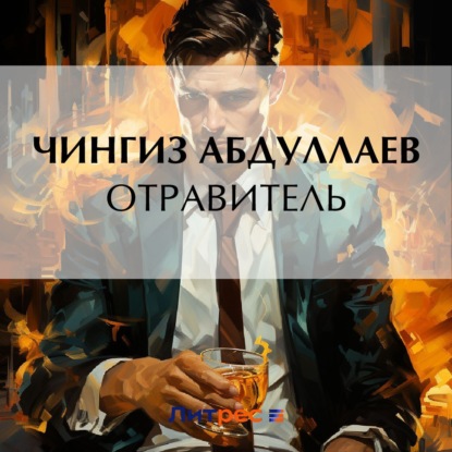 Скачать книгу Отравитель