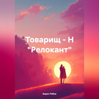 Скачать книгу Товарищ – Н «Релокант»