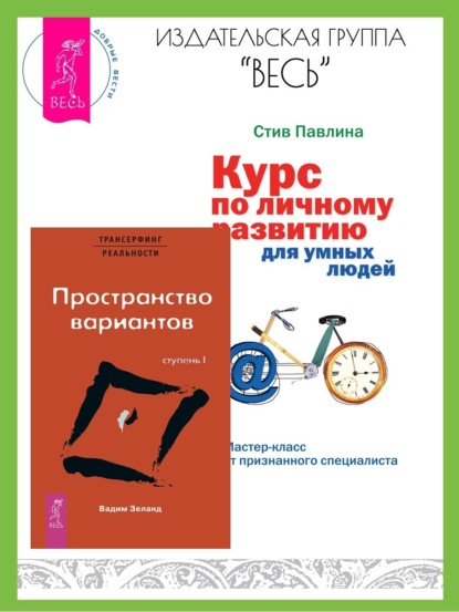 Скачать книгу Трансерфинг реальности: Ступень I: Пространство вариантов. Курс по личному развитию для умных людей: Мастер-класс от признанного специалиста