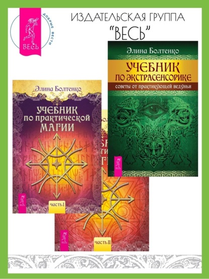 Скачать книгу Учебник по практической магии: Часть 1 и Часть 2. Учебник по экстрасенсорике: Советы от практикующей ведуньи