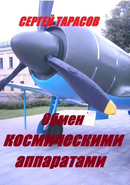 Скачать книгу Обмен космическими аппаратами