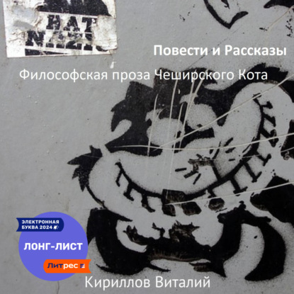 Скачать книгу Философская проза Чеширского Кота (сборник)