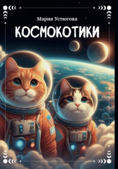 Скачать книгу Космокотики