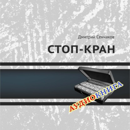 Скачать книгу Стоп-кран