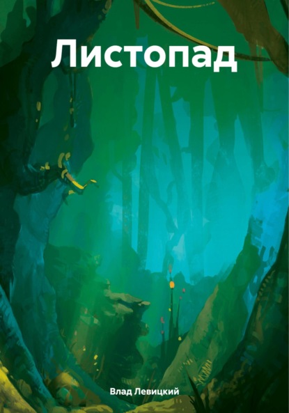 Скачать книгу Листопад
