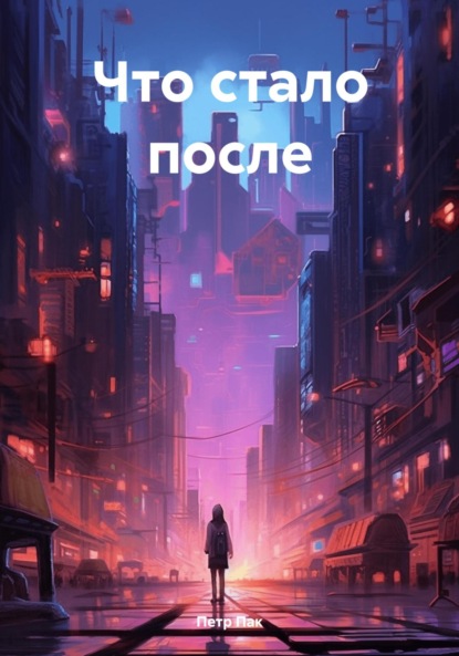 Скачать книгу Что стало после