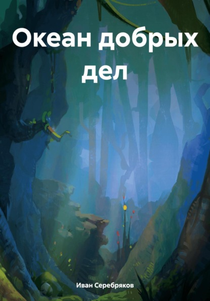 Скачать книгу Океан добрых дел