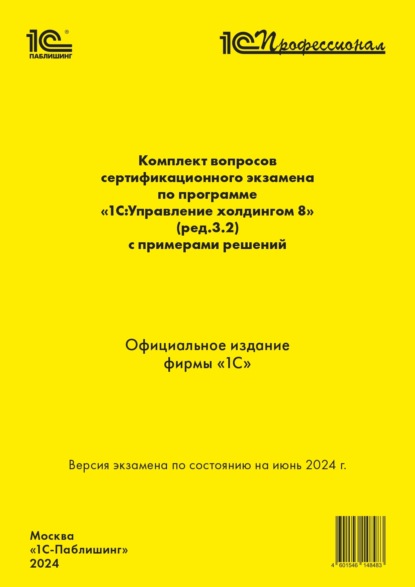 Скачать книгу Комплект вопросов сертификационного экзамена по программе «1С:Управление холдингом 8» (ред. 3.2) с примерами решений (+ epub). Версия экзамена по состоянию на июнь 2024