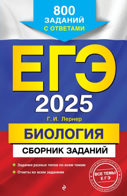 Скачать книгу ЕГЭ-2025. Биология. Сборник заданий. 800 заданий с ответами