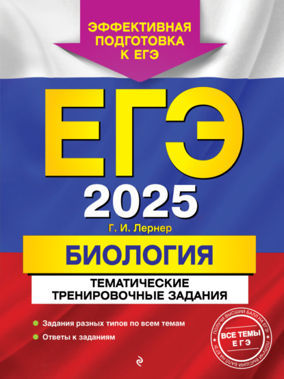 Скачать книгу ЕГЭ-2025. Биология. Тематические тренировочные задания