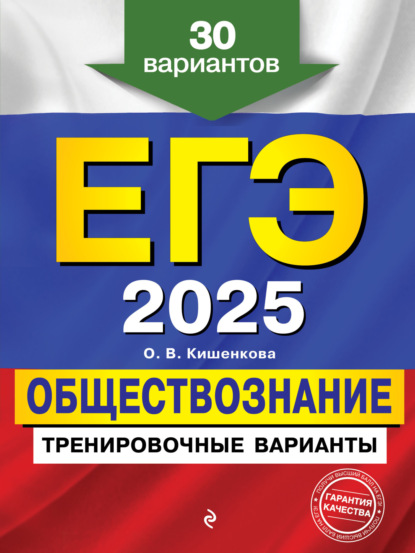 ЕГЭ 2025. Обществознание. Тренировочные варианты. 30 вариантов