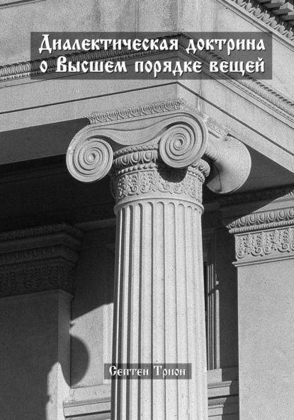 Скачать книгу Диалектическая доктрина о Высшем порядке вещей