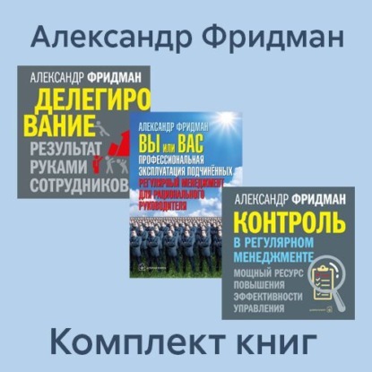 Комплект книг: «Вы или Вас», «Делегирование», «Контроль в регулярном менеджменте»