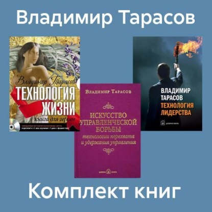 Скачать книгу Комплект книг: «Искусство управленческой борьбы», «Технология жизни», «Технология лидерства»