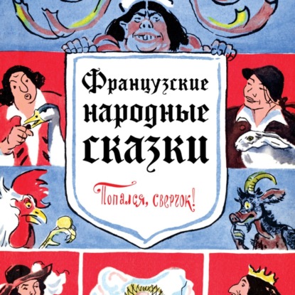 Скачать книгу Французские народные сказки. Попался, сверчок!