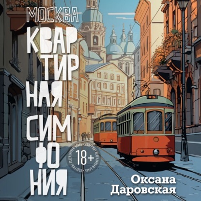 Скачать книгу Москва. Квартирная симфония