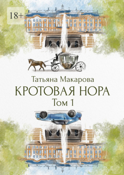 Скачать книгу Кротовая нора