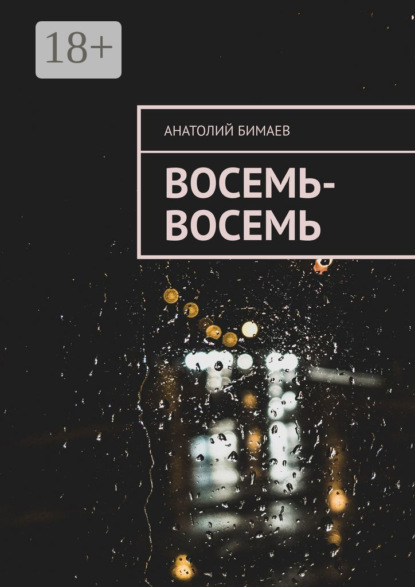 Скачать книгу Восемь-восемь