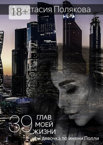 Скачать книгу 39 Глав моей жизни, или Девочка по имени Полли
