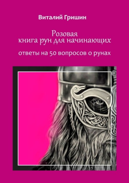 Скачать книгу Розовая книга рун для начинающих. Ответы на 50 вопросов о рунах