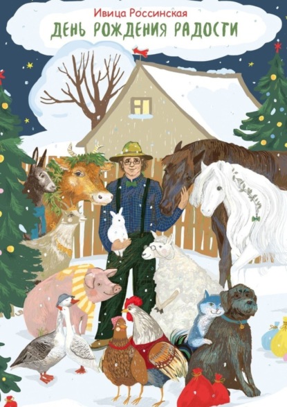 Скачать книгу День рождения Радости. Сказочная повесть