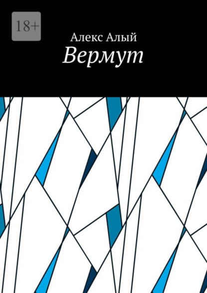 Скачать книгу Вермут